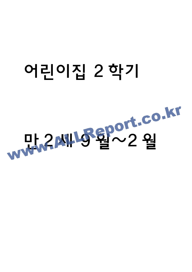 만2세 2학기 (9월~2월) 관찰일지 및 발달평가 (5명 10페이지 분량).hwp