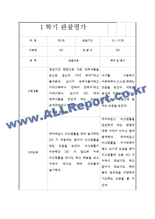 만2세 2학기 (9월~2월) 관찰일지 및 발달평가 (5명 10페이지 분량).hwp