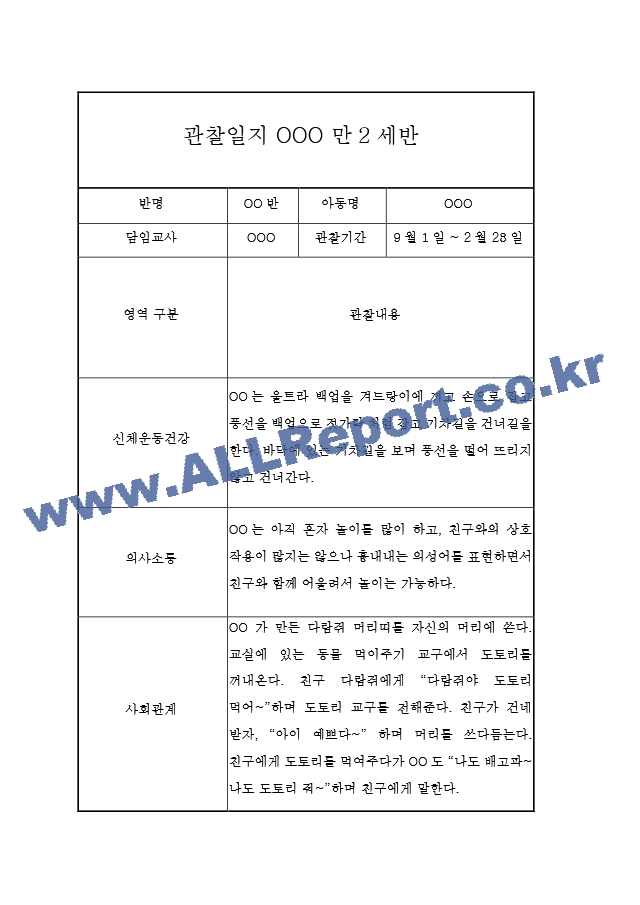 만2세 2학기 (9월~2월) 관찰일지 (5개영역 관찰일지＋총평) (6페이지 분량 관찰일지).hwp