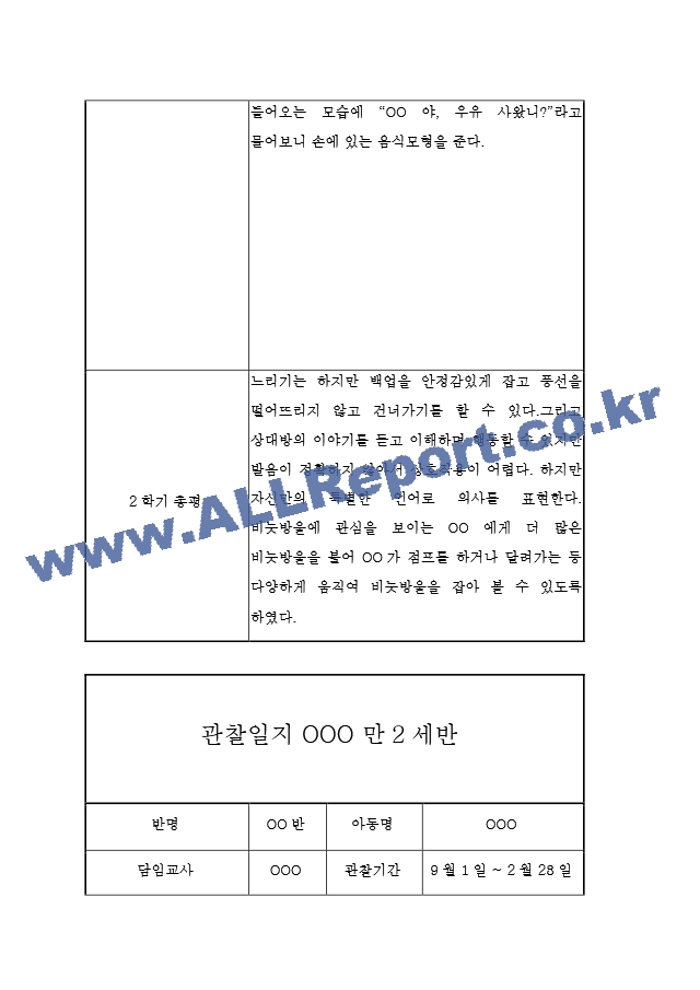 만2세 2학기 (9월~2월) 관찰일지 (5개영역 관찰일지＋총평) (6페이지 분량 관찰일지).hwp