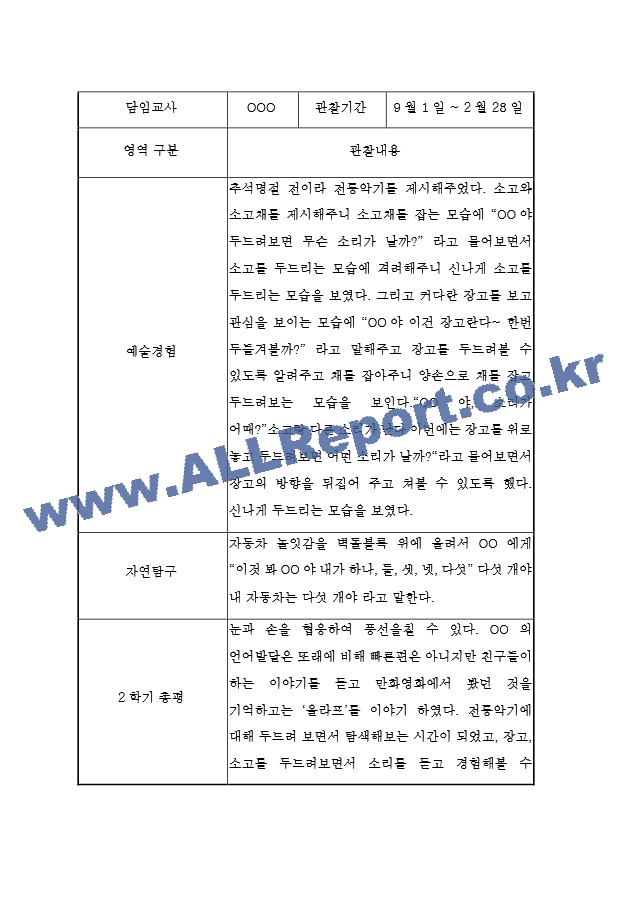 만2세 2학기 (9월~2월) 관찰일지 (5개영역 관찰일지＋총평) (6페이지 분량 관찰일지).hwp