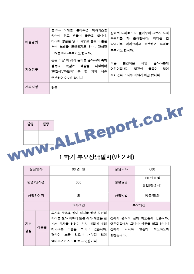 만2세9명  부모상담일지 1학기.hwp