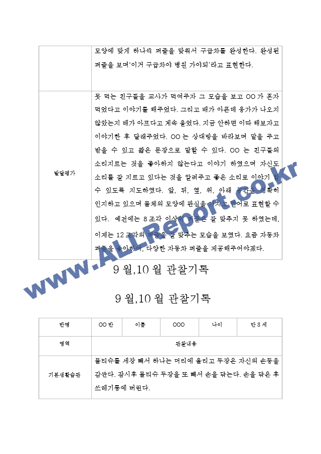 만3세 관찰일지 5명 (9월,10월 관찰일지와 발달평가).hwp