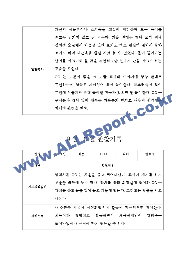 만3세 관찰일지 5명 (9월,10월 관찰일지와 발달평가).hwp