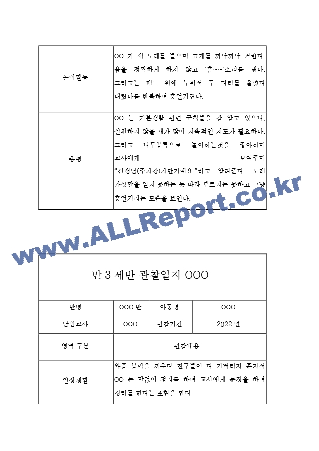 만3세 관찰일지.hwp