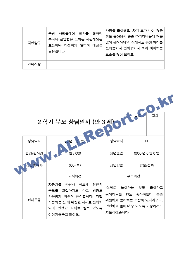 만3세 2학기  18명 부모상담일지.hwp