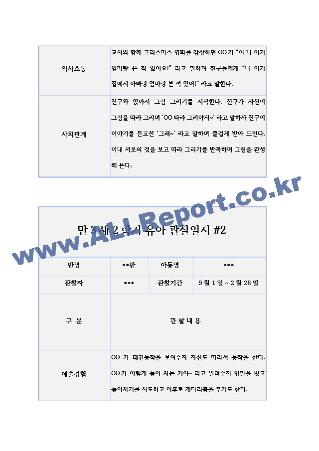 만3세 2학기 관찰일지＋관찰평가 (10페이지 분량으로 매우 자세합니다.).hwp