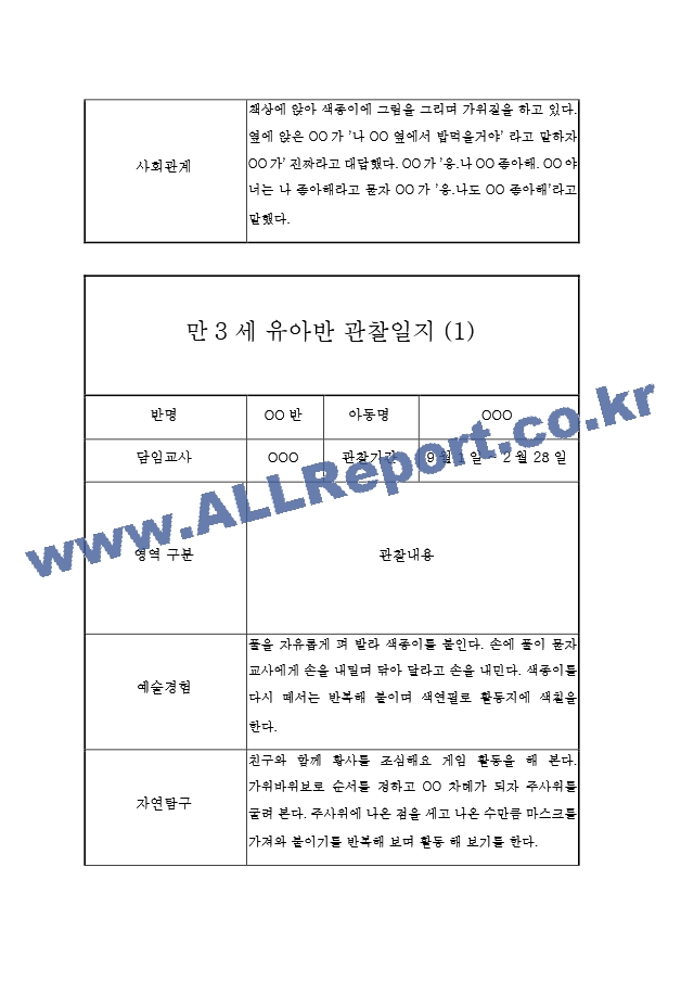 만3세 5명 관찰일지 (2학기 6개영역 관찰일지와 발달평가, 10Page분량).hwp