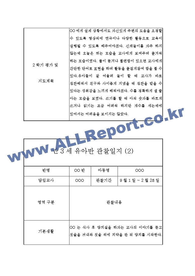 만3세 5명 관찰일지 (2학기 6개영역 관찰일지와 발달평가, 10Page분량).hwp