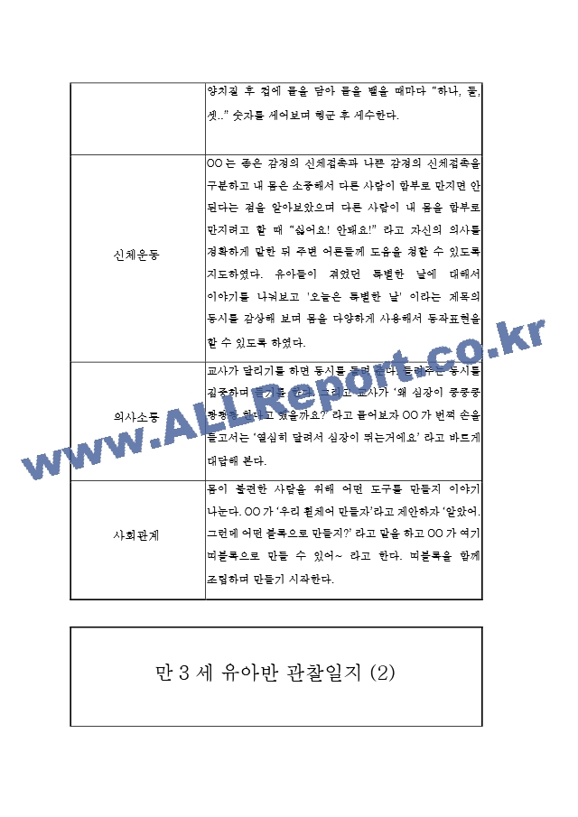 만3세 5명 관찰일지 (2학기 6개영역 관찰일지와 발달평가, 10Page분량).hwp