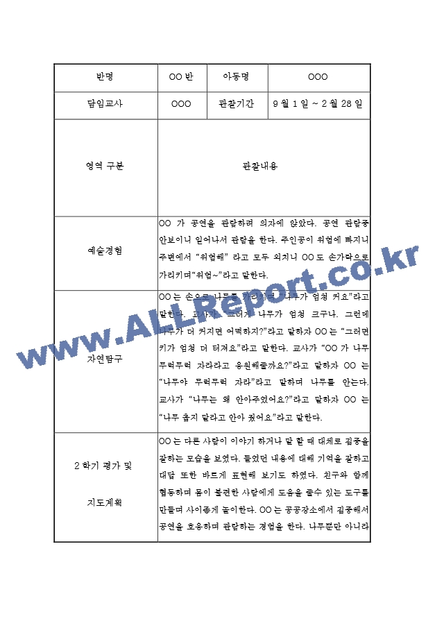 만3세 5명 관찰일지 (2학기 6개영역 관찰일지와 발달평가, 10Page분량).hwp