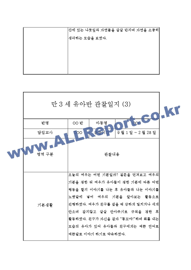 만3세 5명 관찰일지 (2학기 6개영역 관찰일지와 발달평가, 10Page분량).hwp