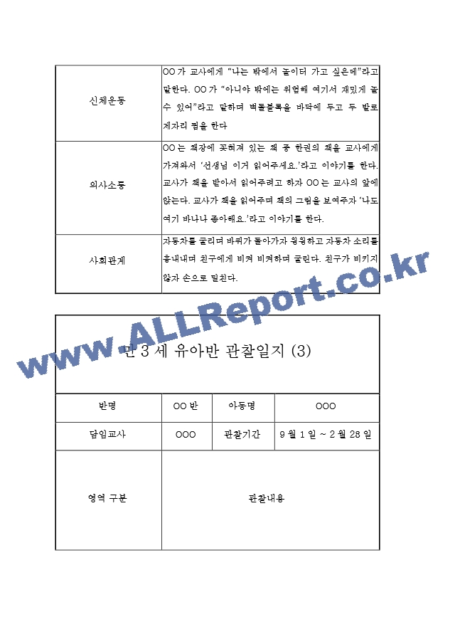 만3세 5명 관찰일지 (2학기 6개영역 관찰일지와 발달평가, 10Page분량).hwp