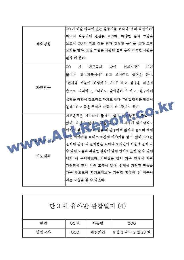 만3세 5명 관찰일지 (2학기 6개영역 관찰일지와 발달평가, 10Page분량).hwp