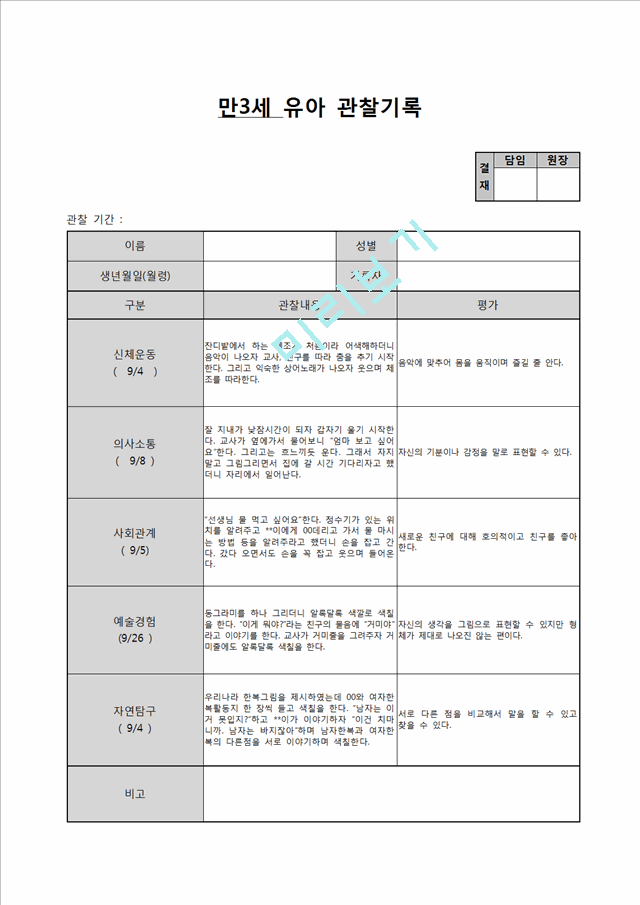 만3세 9월 관찰일지.hwp