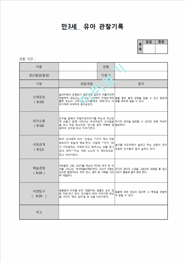 만3세 9월 관찰일지.hwp