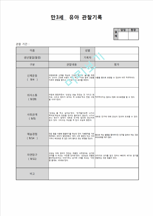 만3세 9월 관찰일지.hwp