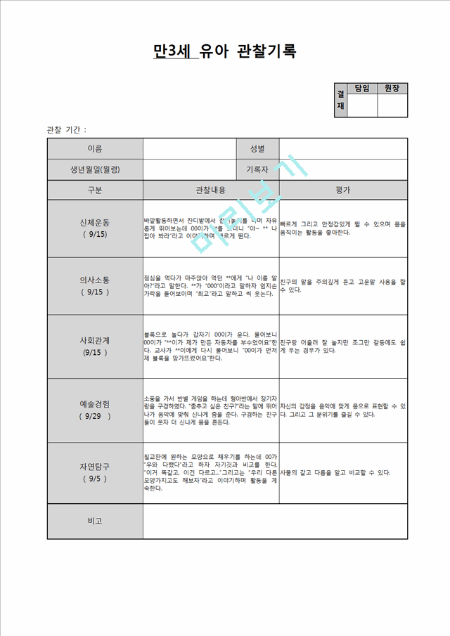 만3세 9월 관찰일지.hwp