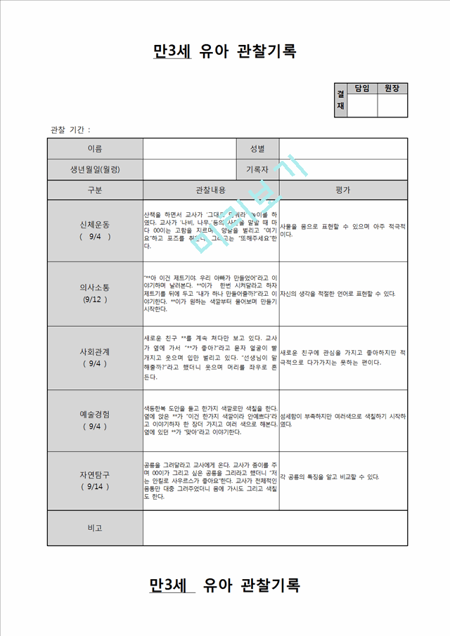 만3세 9월 관찰일지.hwp