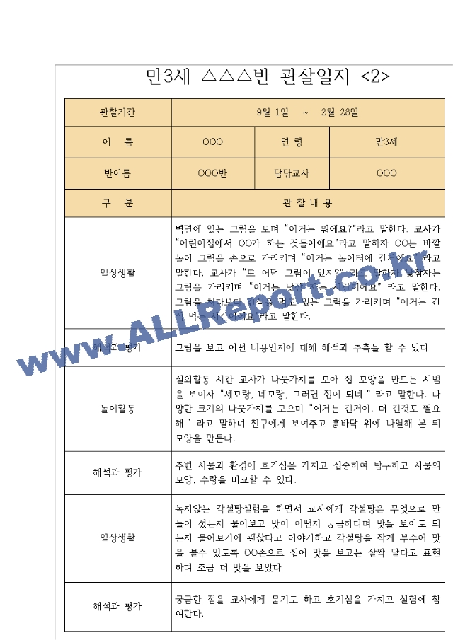 만3세 9월~2월 관찰일지 7명분량  영역별로 해석과 평가 기록된 관찰일지.hwp