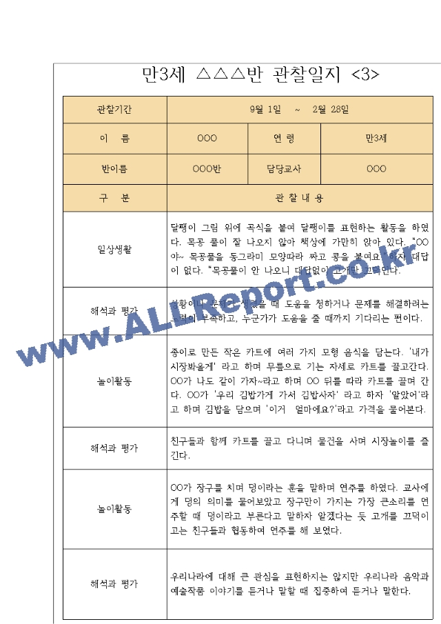 만3세 9월~2월 관찰일지 7명분량  영역별로 해석과 평가 기록된 관찰일지.hwp