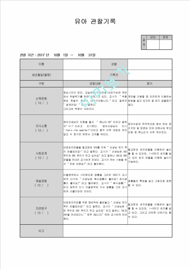 만4세 관찰일지 10월.hwp