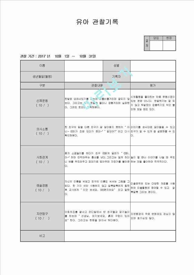 만4세 관찰일지 10월.hwp