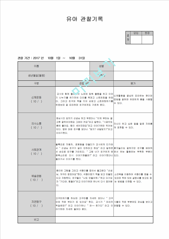 만4세 관찰일지 10월.hwp