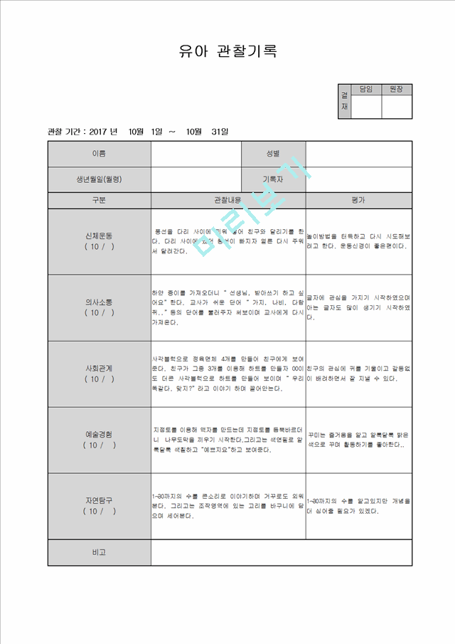 만4세 관찰일지 10월.hwp