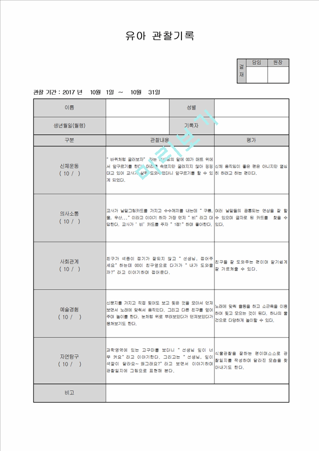 만4세 관찰일지 10월.hwp