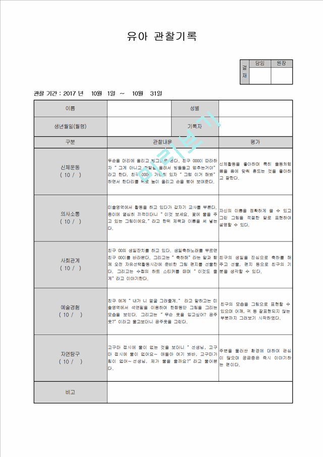 만4세 관찰일지 10월.hwp