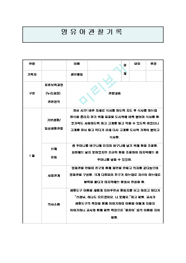 만4세 1월 관찰기록일지12.hwp