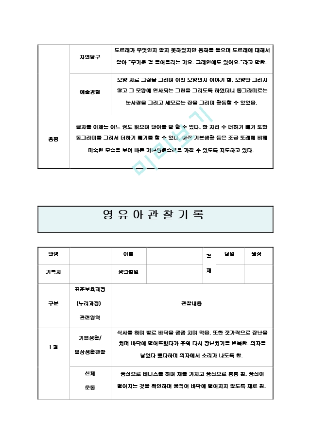 만4세 1월 관찰기록일지12.hwp