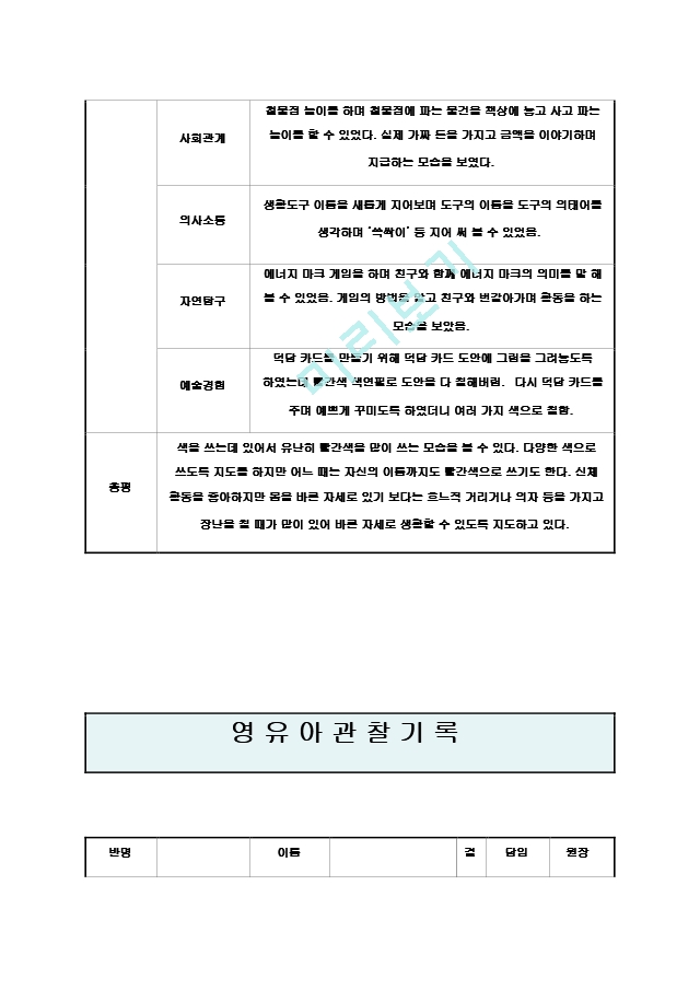 만4세 1월 관찰기록일지12.hwp