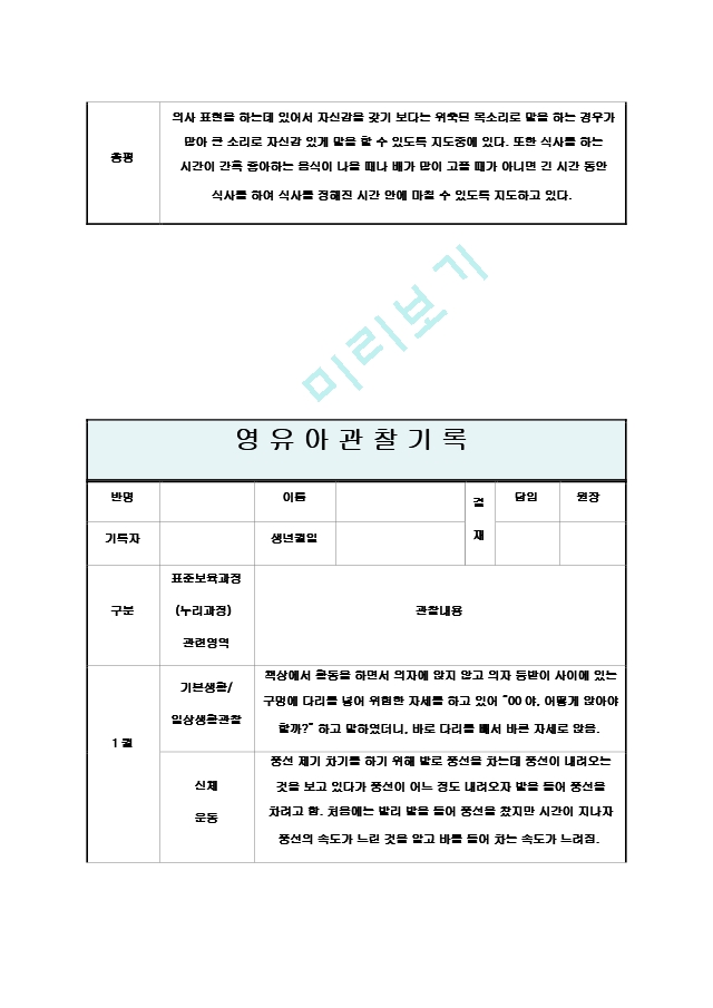 만4세 1월 관찰기록일지12.hwp