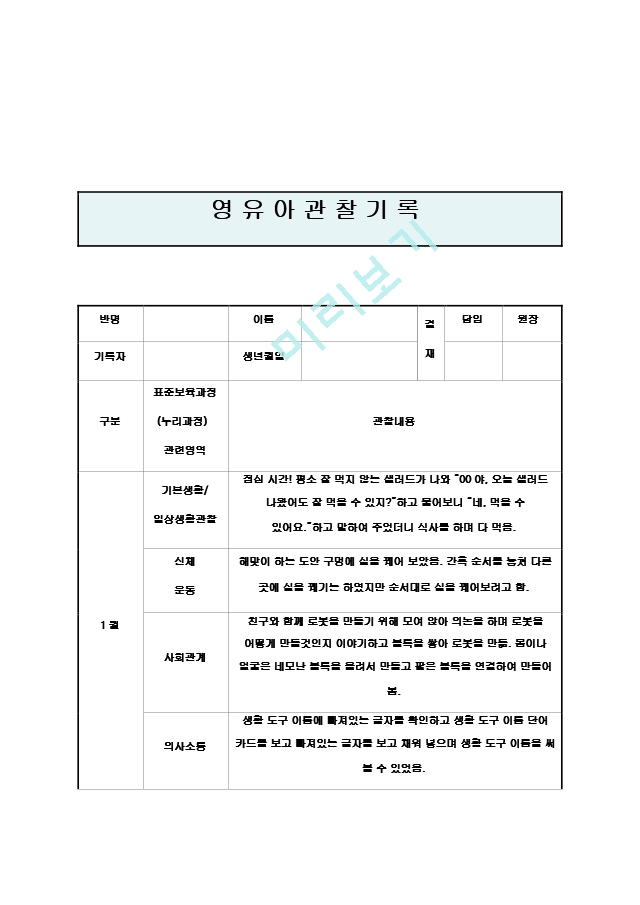 만4세 1월 관찰기록일지12.hwp