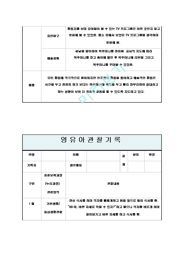 만4세 1월 관찰기록일지12.hwp