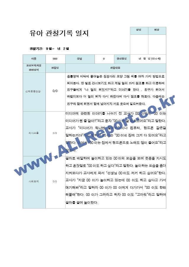 만4세 2학기 관찰기록일지 17명.hwp