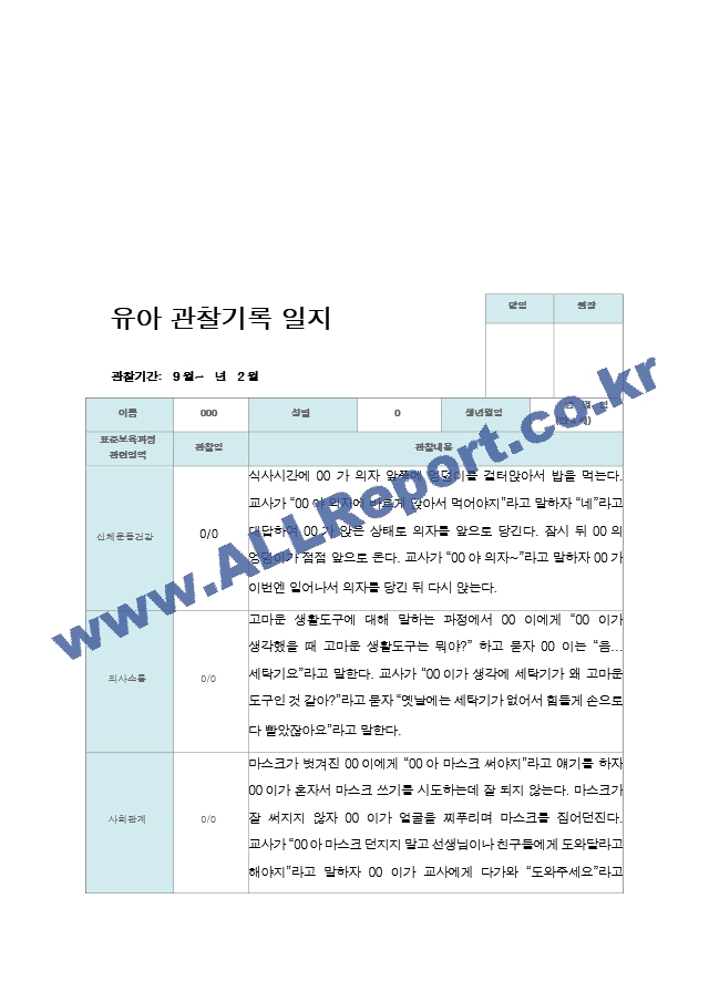 만4세 2학기 관찰기록일지 17명.hwp