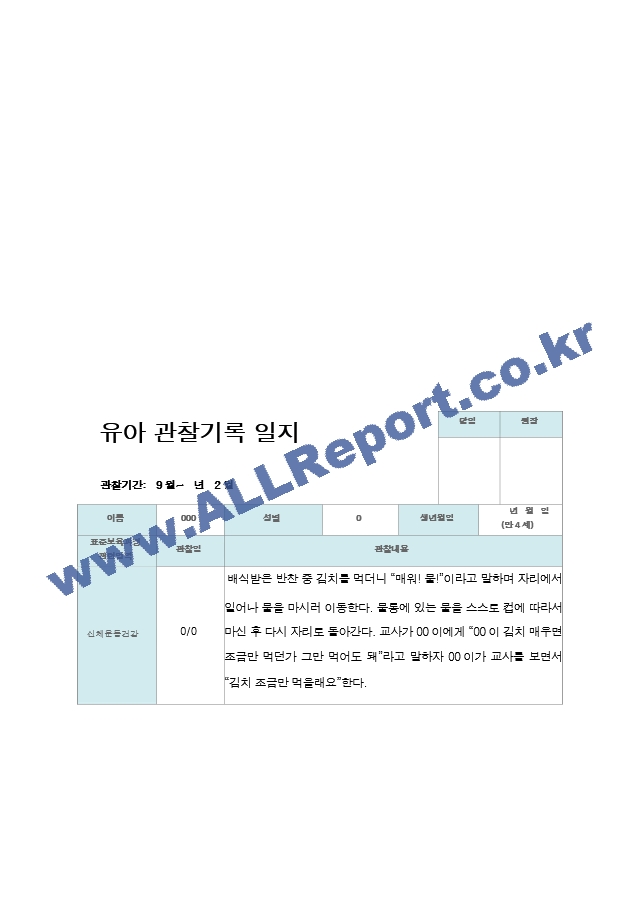 만4세 2학기 관찰기록일지 17명.hwp