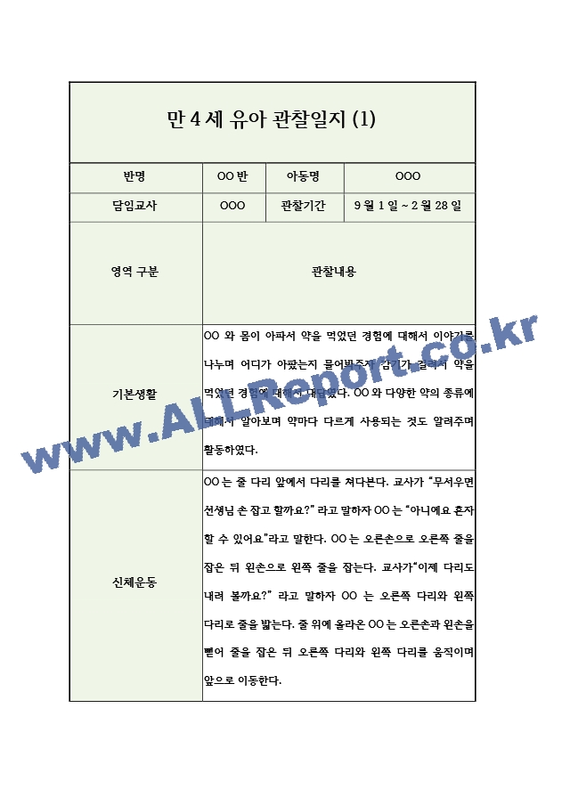 만4세 2학기 유아 관찰일지 (5명 10장분량).hwp