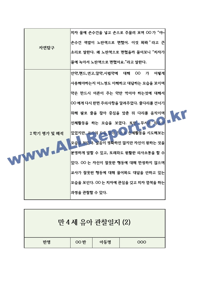 만4세 2학기 유아 관찰일지 (5명 10장분량).hwp