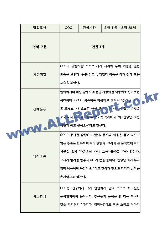 만4세 2학기 유아 관찰일지 (5명 10장분량).hwp