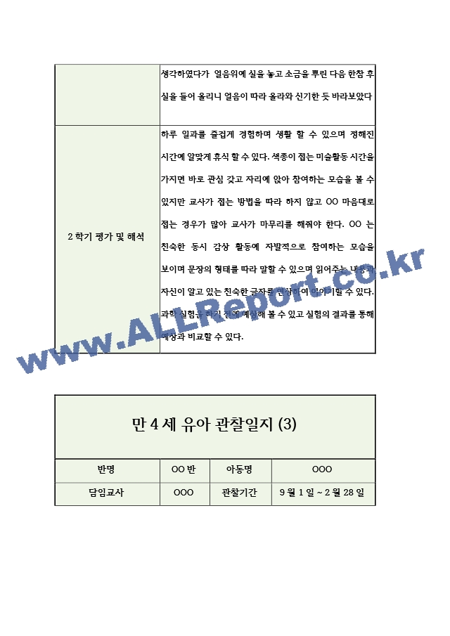 만4세 2학기 유아 관찰일지 (5명 10장분량).hwp