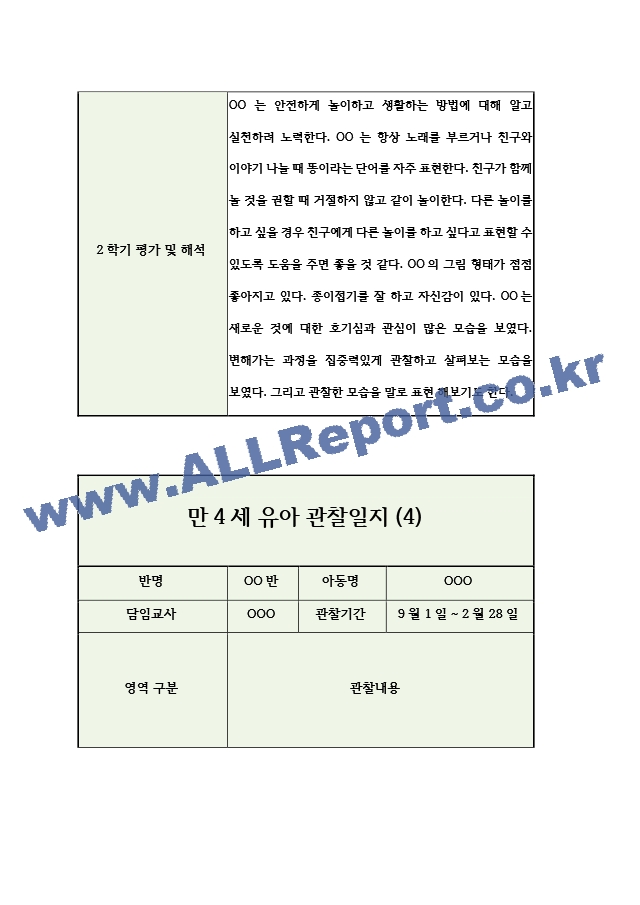 만4세 2학기 유아 관찰일지 (5명 10장분량).hwp