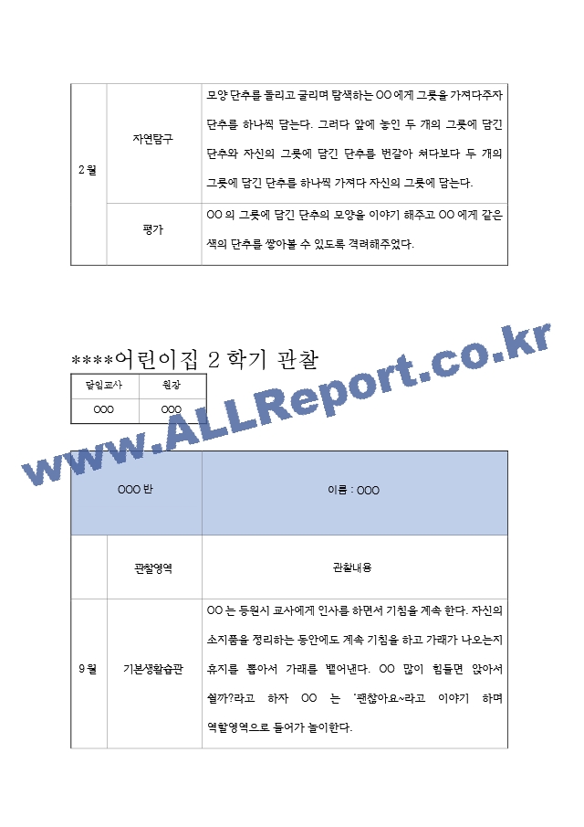 만4,5세 2학기 (9월,10월,11월,12월,1월,2월) 관찰일지 ＋ 발달평가.hwp