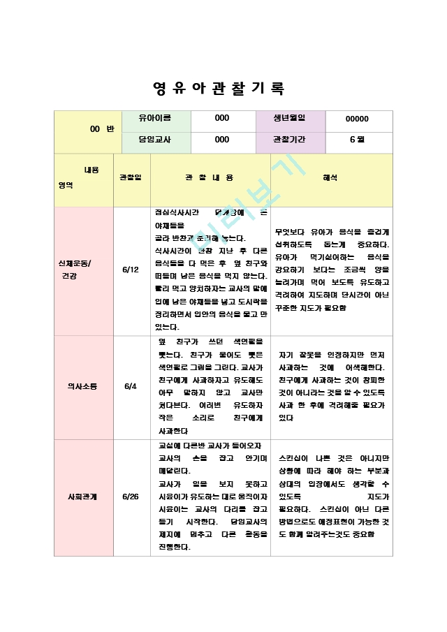 만4-5세 유아 관찰일지22.hwp