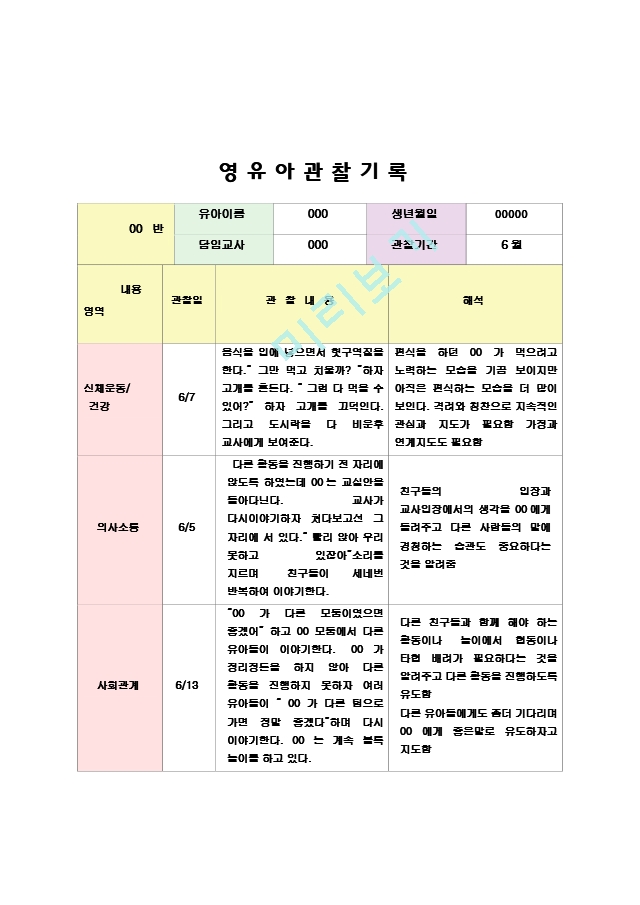 만4-5세 유아 관찰일지22.hwp