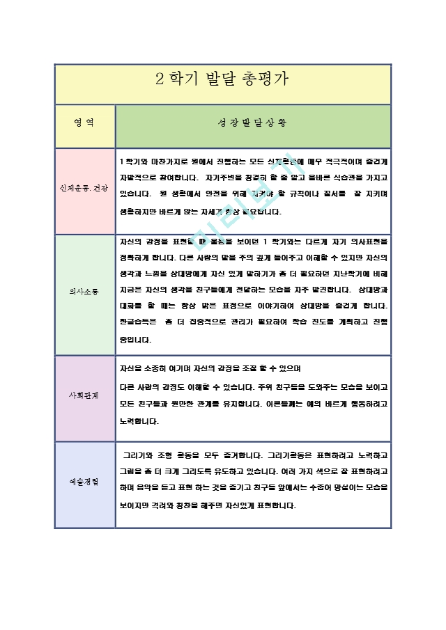 만4-5세 2학기 총발달 평가23.hwp