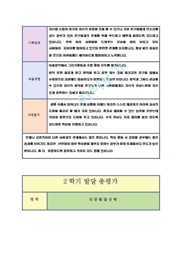 만4-5세 2학기 총발달 평가23.hwp